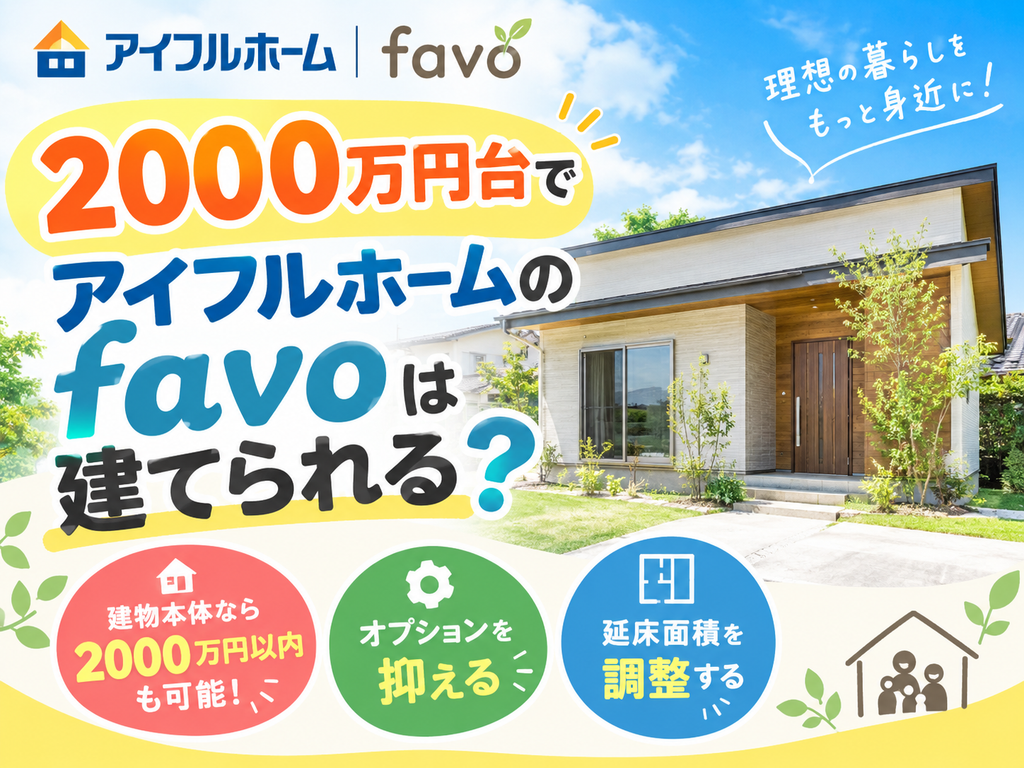 Can you build an Aiful Home "favo" for around 20 million yen?