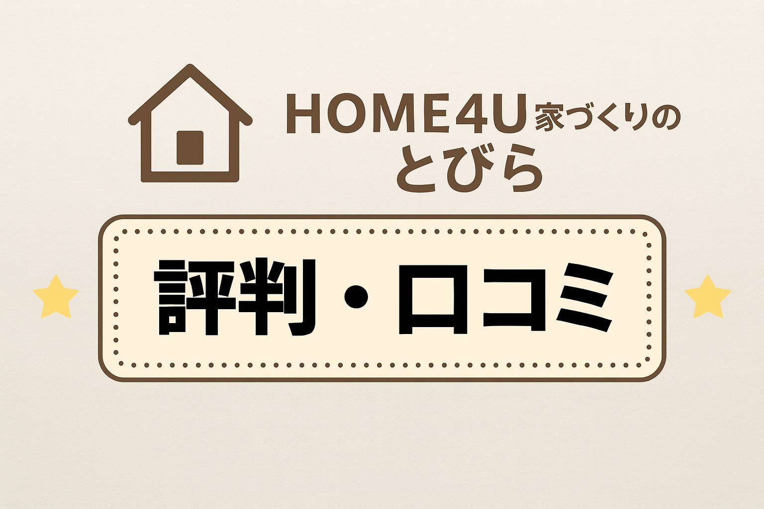 HOME4U家づくりのとびらの評判は？口コミから資料請求まで解説 – クック船長のローコスト住宅ブログ