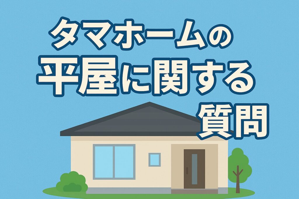 Questions about Tama Home's single-story house
