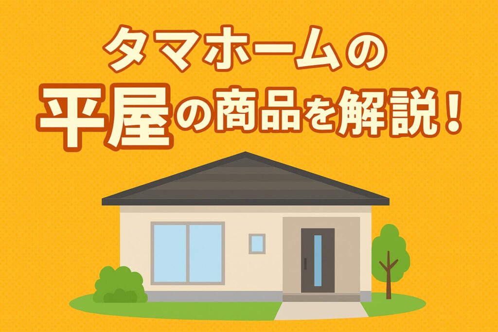 Explaining Tama Home's single-story products!