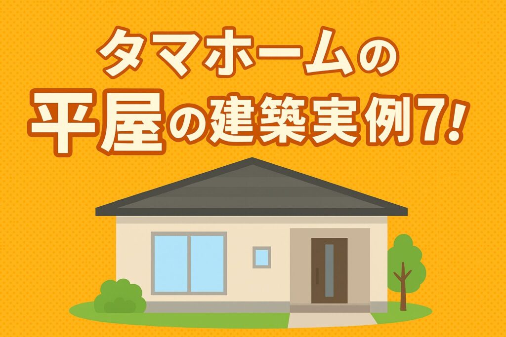7 examples of Tama Home's single-story construction!