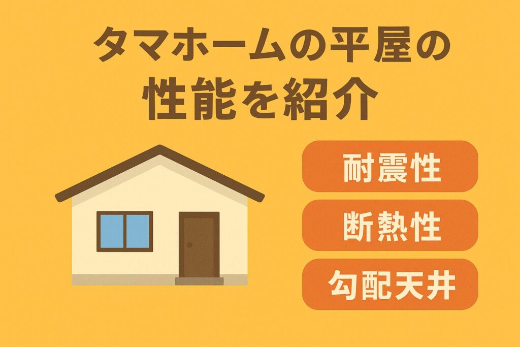 Introducing the performance of Tama Home's single-story houses