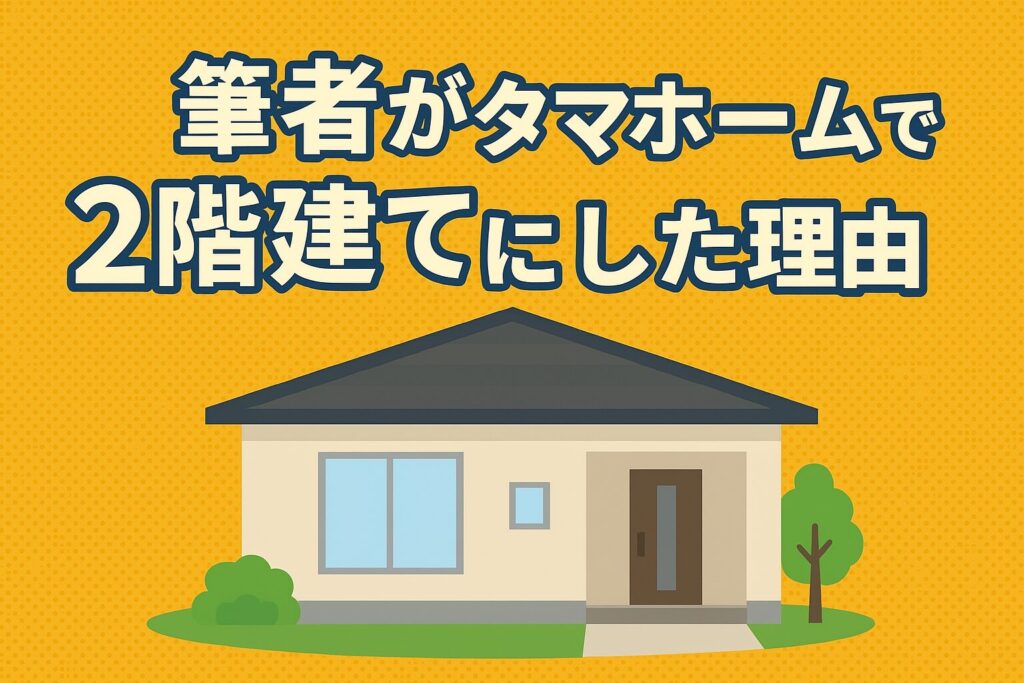 The author reveals why he chose Tama Home for his two-story home