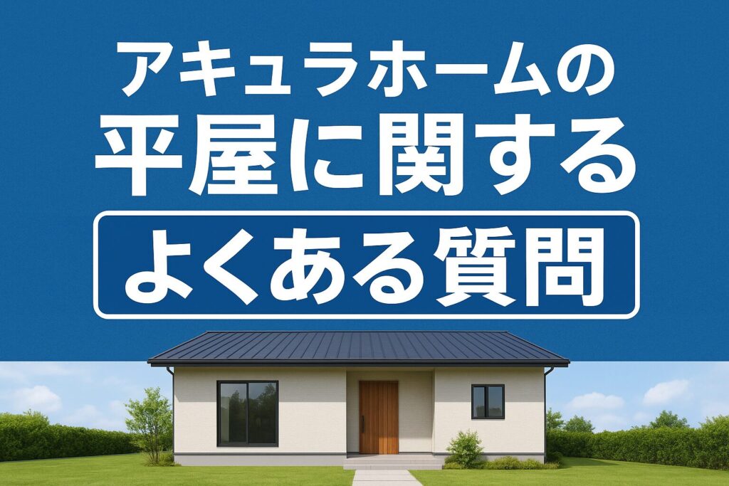 Frequently asked questions about Acura Home's single-story house