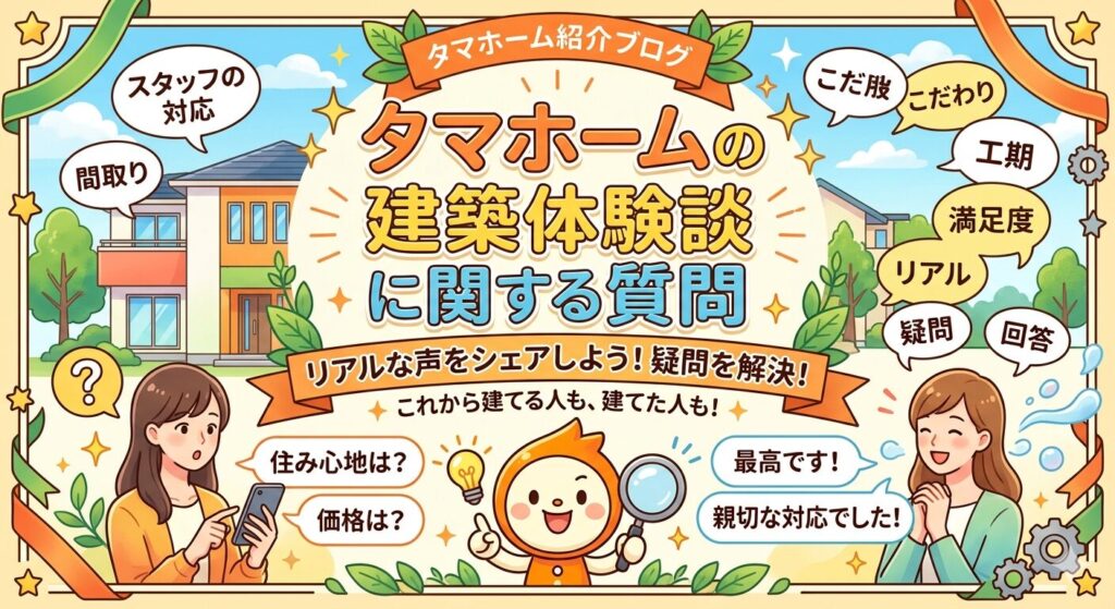 Questions about Tama Home's building experience
